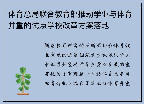 体育总局联合教育部推动学业与体育并重的试点学校改革方案落地