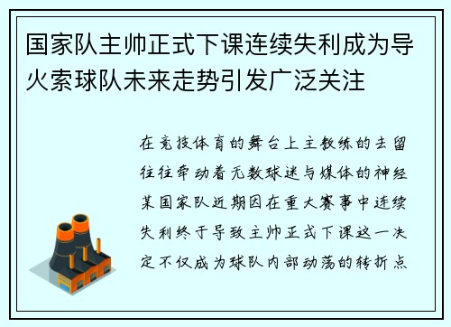 国家队主帅正式下课连续失利成为导火索球队未来走势引发广泛关注