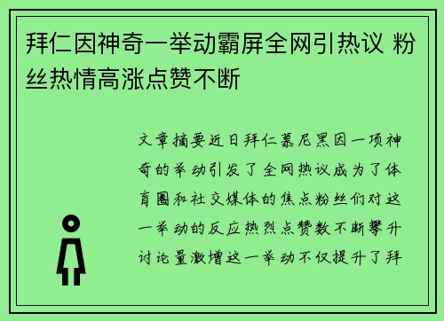 拜仁因神奇一举动霸屏全网引热议 粉丝热情高涨点赞不断