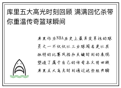 库里五大高光时刻回顾 满满回忆杀带你重温传奇篮球瞬间