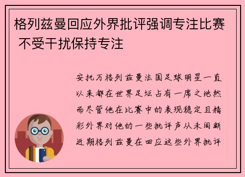 格列兹曼回应外界批评强调专注比赛 不受干扰保持专注 格列兹曼回应外界批评强调专注比赛 不受干扰保持专注