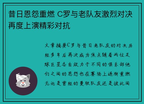 昔日恩怨重燃 C罗与老队友激烈对决再度上演精彩对抗