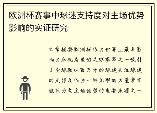 欧洲杯赛事中球迷支持度对主场优势影响的实证研究