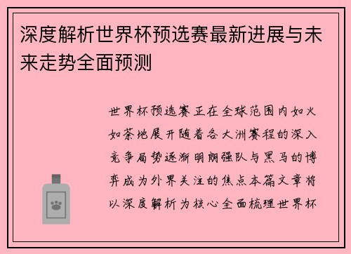 深度解析世界杯预选赛最新进展与未来走势全面预测 深度解析世界杯预选赛最新进展与未来走势全面预测