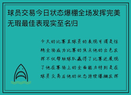 球员交易今日状态爆棚全场发挥完美无瑕最佳表现实至名归