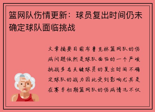 篮网队伤情更新：球员复出时间仍未确定球队面临挑战