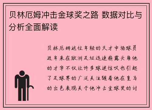 贝林厄姆冲击金球奖之路 数据对比与分析全面解读