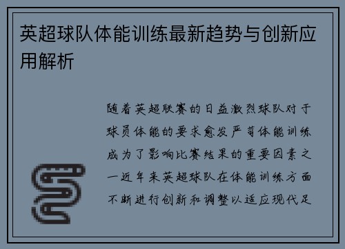 英超球队体能训练最新趋势与创新应用解析