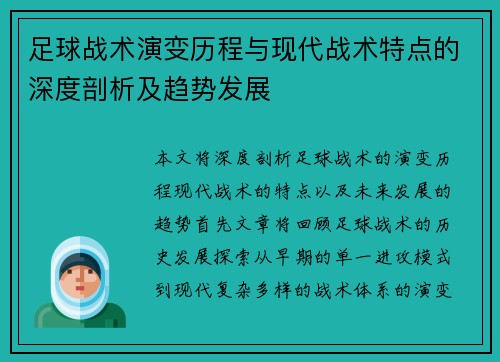 足球战术演变历程与现代战术特点的深度剖析及趋势发展