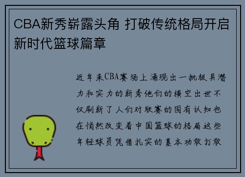 CBA新秀崭露头角 打破传统格局开启新时代篮球篇章 CBA新秀崭露头角 打破传统格局开启新时代篮球篇章