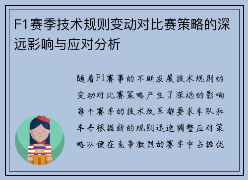 F1赛季技术规则变动对比赛策略的深远影响与应对分析 F1赛季技术规则变动对比赛策略的深远影响与应对分析