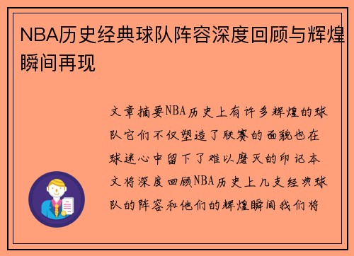 NBA历史经典球队阵容深度回顾与辉煌瞬间再现 NBA历史经典球队阵容深度回顾与辉煌瞬间再现