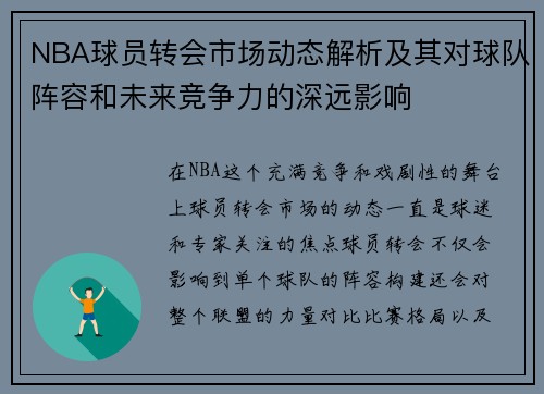 NBA球员转会市场动态解析及其对球队阵容和未来竞争力的深远影响 NBA球员转会市场动态解析及其对球队阵容和未来竞争力的深远影响