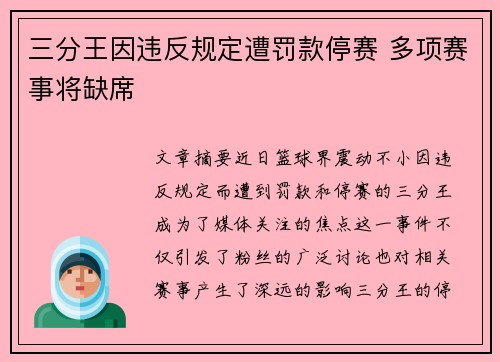 三分王因违反规定遭罚款停赛 多项赛事将缺席 三分王因违反规定遭罚款停赛 多项赛事将缺席