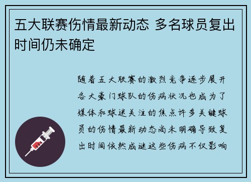 五大联赛伤情最新动态 多名球员复出时间仍未确定