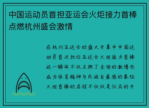 中国运动员首担亚运会火炬接力首棒点燃杭州盛会激情