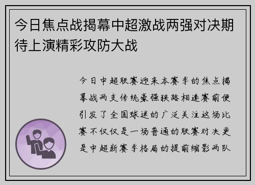 今日焦点战揭幕中超激战两强对决期待上演精彩攻防大战