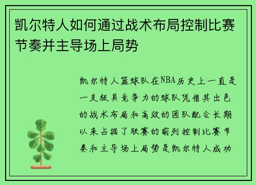 凯尔特人如何通过战术布局控制比赛节奏并主导场上局势 凯尔特人如何通过战术布局控制比赛节奏并主导场上局势
