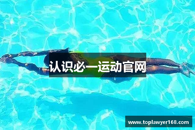 认识必一运动官网